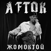 Жомоктой